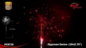 Фейерверк РС9710 "Курская битва" (2,75" х 19 залпов)