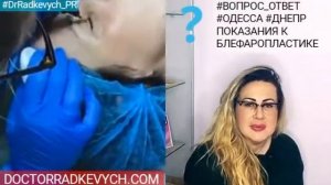 Dr.Radkevych_PR: ВОПРОС-ОТВЕТ "ПОКАЗАНИЯ К БЛЕФАРОПЛАСТИКЕ", отвечает ВРАЧ-ХИРУРГ ВИКТОРИЯ РАДКЕВИЧ