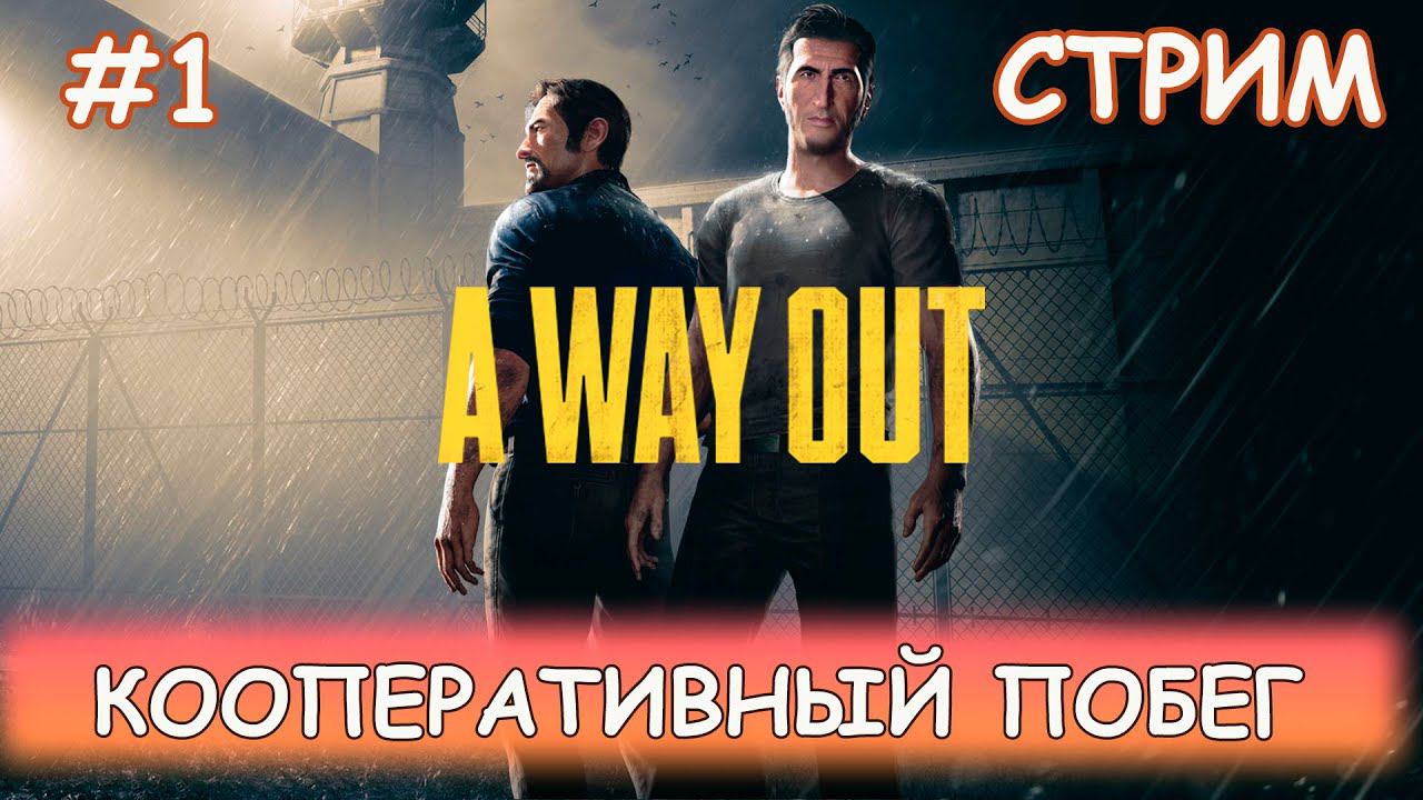 A Way Out - #1 Корпоративное прохождение вместе с ChessClass смотреть онлайн