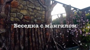 Беседка с мангалом