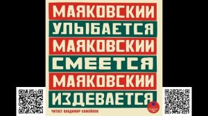Маяковский улыбается. Маяковский смеётся. Маяковский издевается