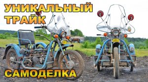 УНИКАЛЬНЫЙ ТРАЙК 70х ГОДОВ С МЕТАЛЛОПРИЕМКИ, ТРАНСПОРТ ДЛЯ ИНВАЛИДОВ, САМОДЕЛКА.