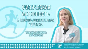 Физическая активность и опорно-двигательная система