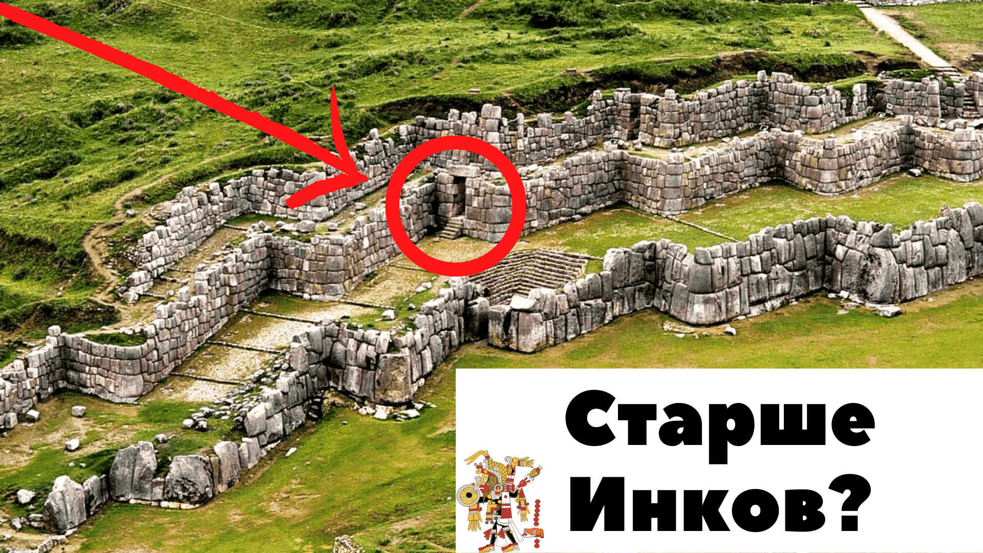 Саксайуаман