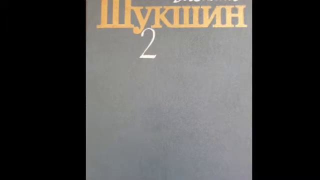 Василий Макарович Шукшин "В воскресенье мать-старушка" #аудиокнига #шукшин #василийшукшин