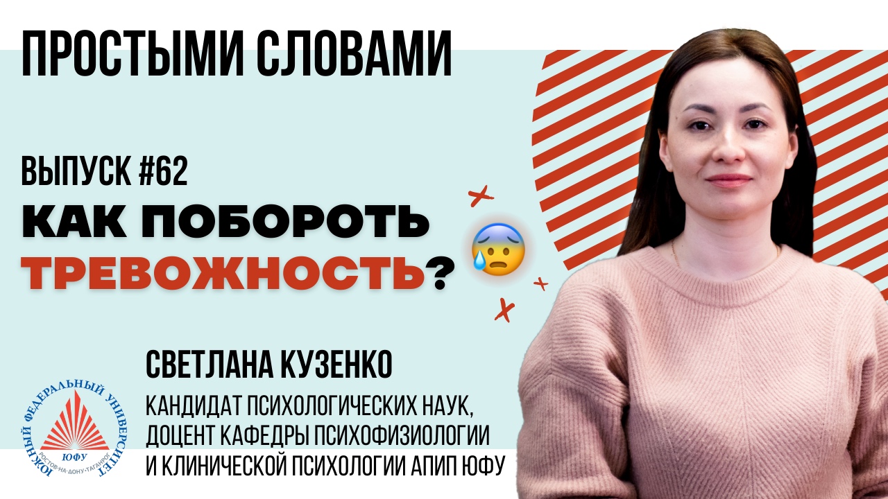 #ПростымиСловами ? Как побороть тревожность?