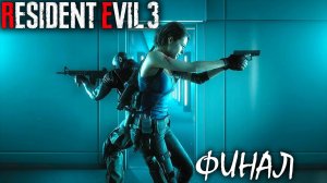2 ФИНАЛА | RESIDENT EVIL 3 REMAKE ► Прохождение 7 Серия