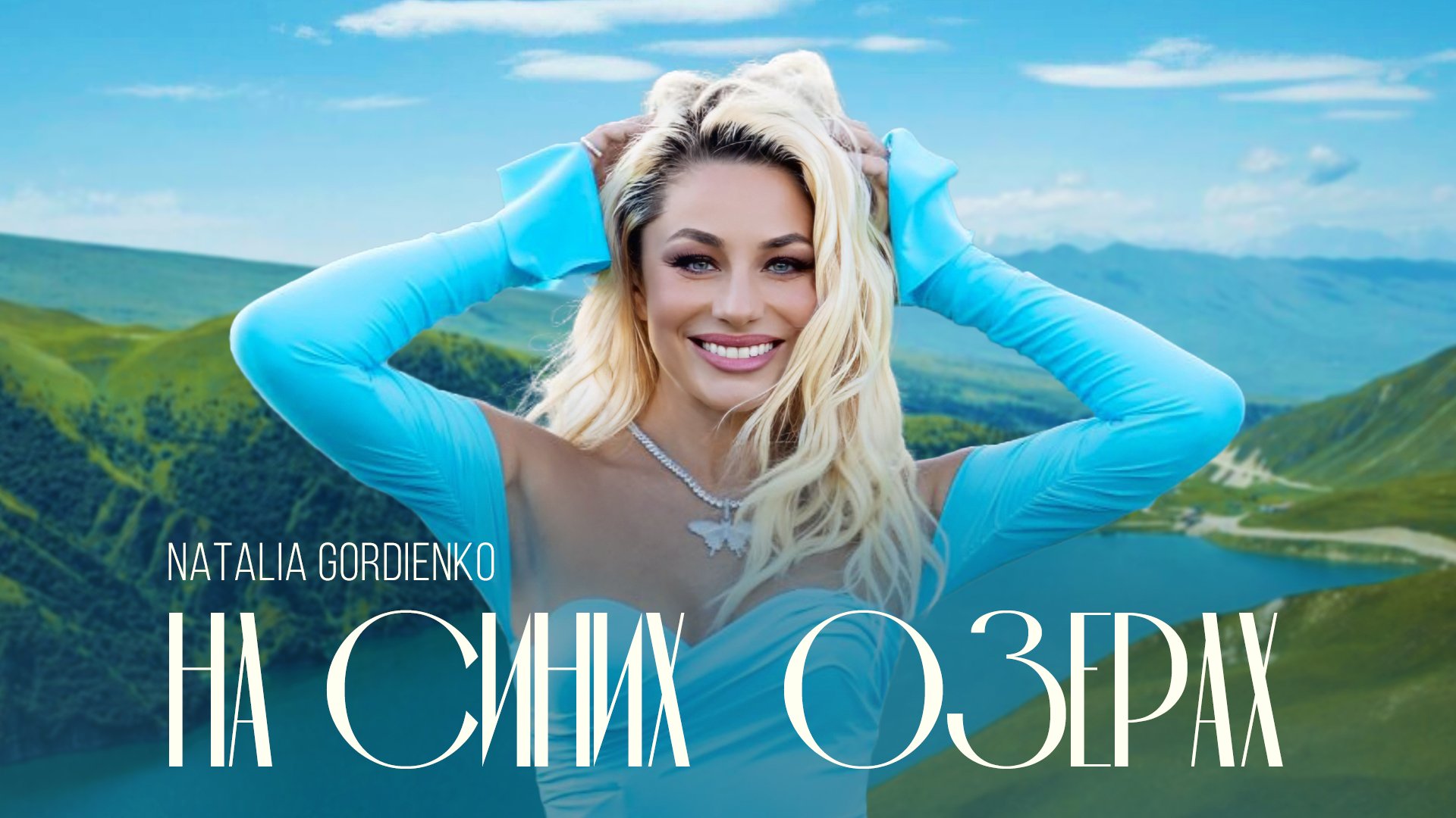 Наталья Гордиенко — «На синих озёрах» (Премьера клипа, 2023)