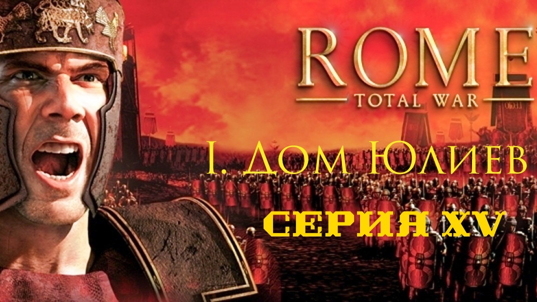I. Rome Total War Дом Юлиев. XV.  Защита городов. Неспокойная Испания.