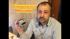 Блокиратор руля Mercedes