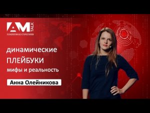 Динамические плейбуки - мифы и реальность