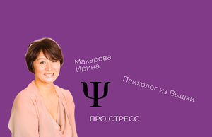 Про стресс. С психологом из Вышки