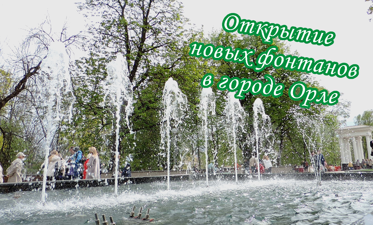 Фонтаны города Орла - часть 2. Открытие новых фонтанов в городском и детском парке