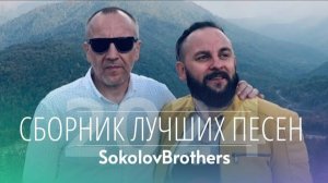 SokolovBrothers. Сборник лучших песен