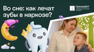 👶 Лечение зубов маленьким детям под наркозом  - что важно родителям знать об этом?