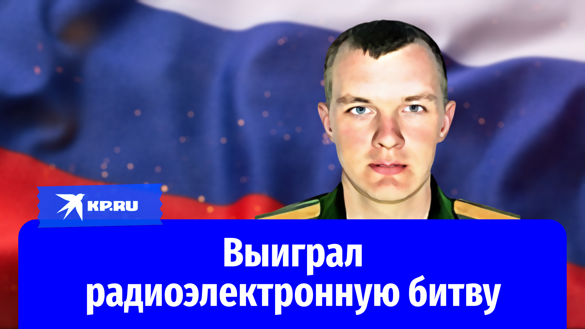 Старшина Владимир Сигонин выиграл радиоэлектронную битву