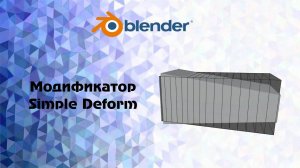 [Blender]  модификатор Simple Deform