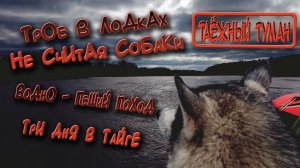 Tрое в лодках не считая собаки | Поход на 3 дня | Водно-пеший поход | Потеряли Тумана