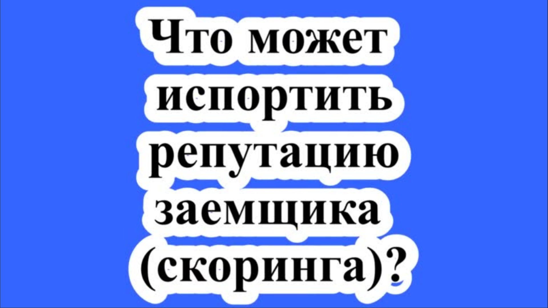 Испортить репутацию