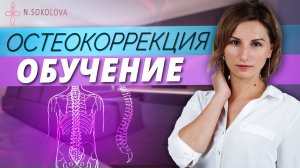 Остеокоррекция - перцептивная работа с костями тела и черепа клиента .mp4