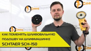 Как поменять шлифовальную подошву на шлифмашинке SCHTAER SCH-150 ?