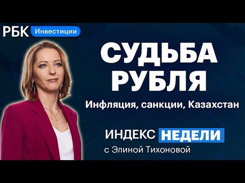 «Черный четверг» в России, майнинг в Казахстане, давление на рубль и банки, Лавров // Индекс недели