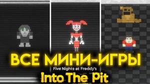 ВСЕ СЕКРЕТНЫЕ МИНИ ИГРЫ "Фнаф Инто Зе пит" (FNAF INTO THE PIT)