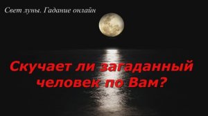 Скучает ли загаданный человек по Вам?  Гадание онлайн на картах Таро на 3 варианта. Любовь. Отношени