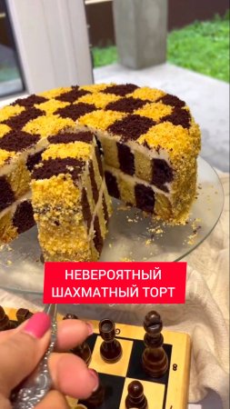 НЕЖНЕЙШИЙ ШАХМАТНЫЙ ТОРТ