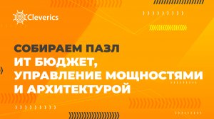 Собираем пазл: ИТ-бюджет, управление мощностями и архитектурой