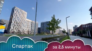 метро Спартак, Новое Тушино за 2,5 минуты!