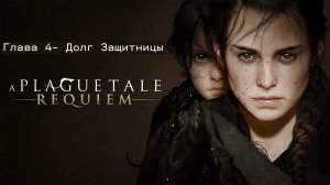 A Plague Tale: Requiem. Глава 4. Игрофильм, прохождение. Английский язык, русские субтитры.