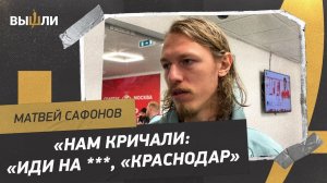 САФОНОВ: «Болельщиков «Спартака» нужно наказать!»