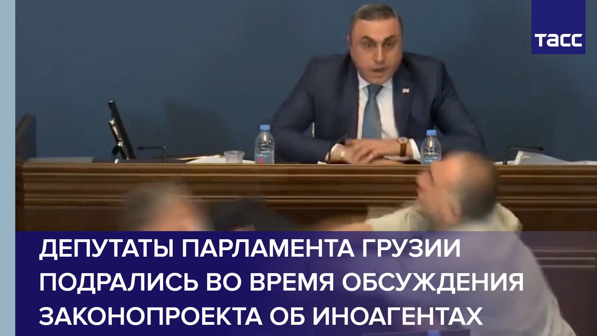 Депутаты парламента Грузии подрались во время обсуждения законопроекта об иноагентах