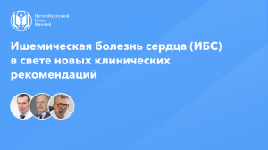 Ишемическая болезнь сердца (ИБС) в свете новых клинических рекомендаций