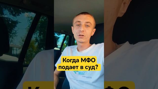 когда МФО подаст в суд? через сколько дней просрочки?