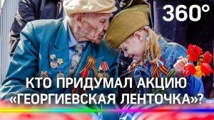 Что означает Георгиевская ленточка и кто придумал акцию? Она стартовала!