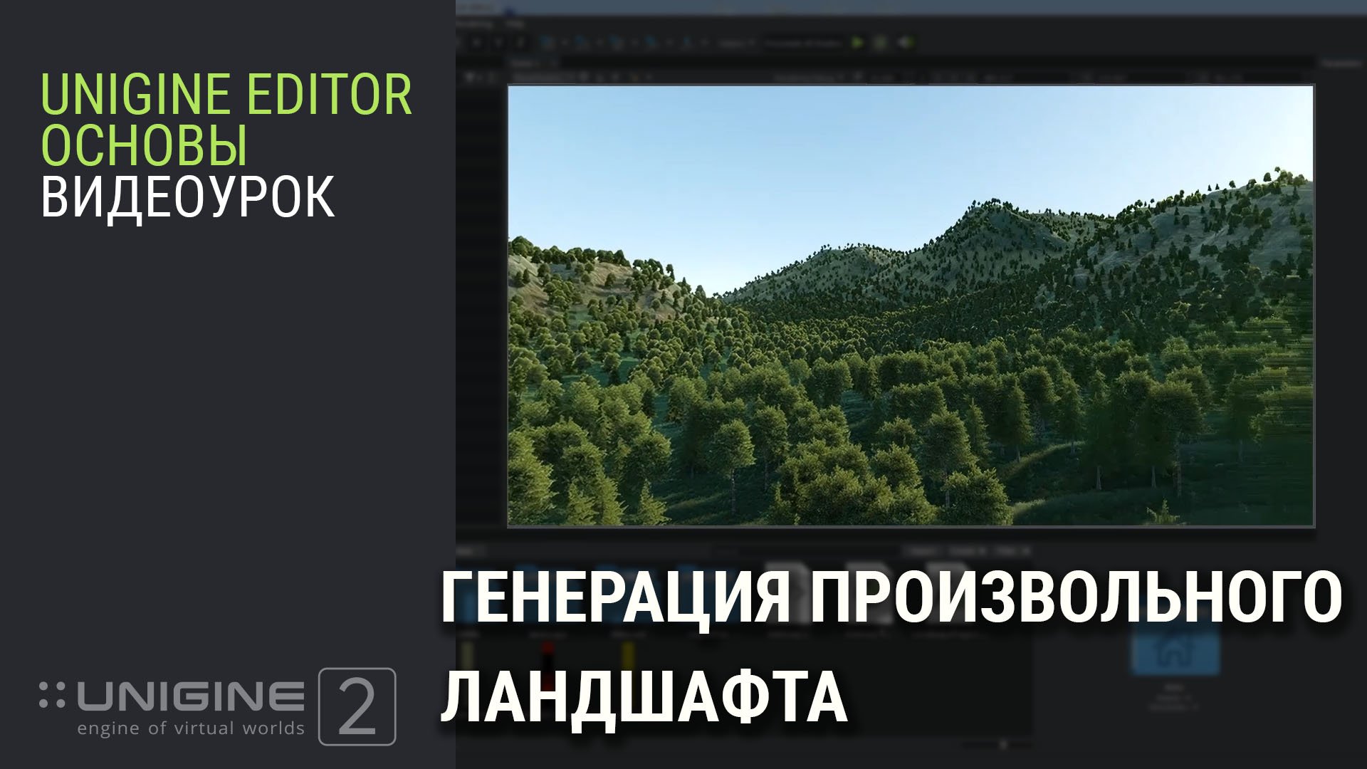 ОСНОВЫ UNIGINE 2: Генерация произвольного ландшафта