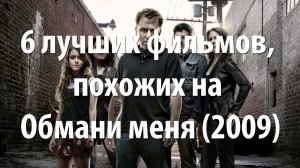 6 лучших фильмов, похожих на Обмани меня (2009)