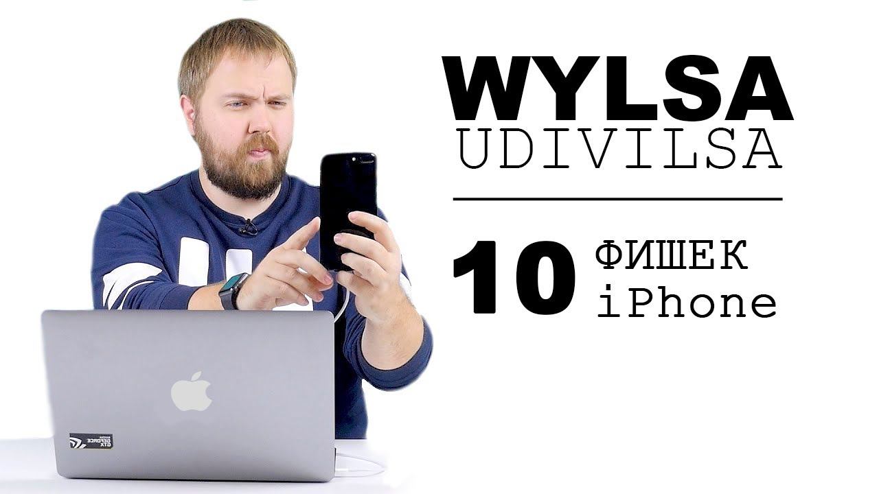 Wylsa удивился. X фишек iPhone, о которых мало кто знает