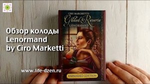 Обзор оракула Lenormand by Ciro Marchetti, расширенное издание