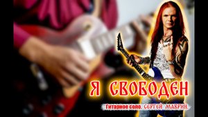 Я свободен - соло