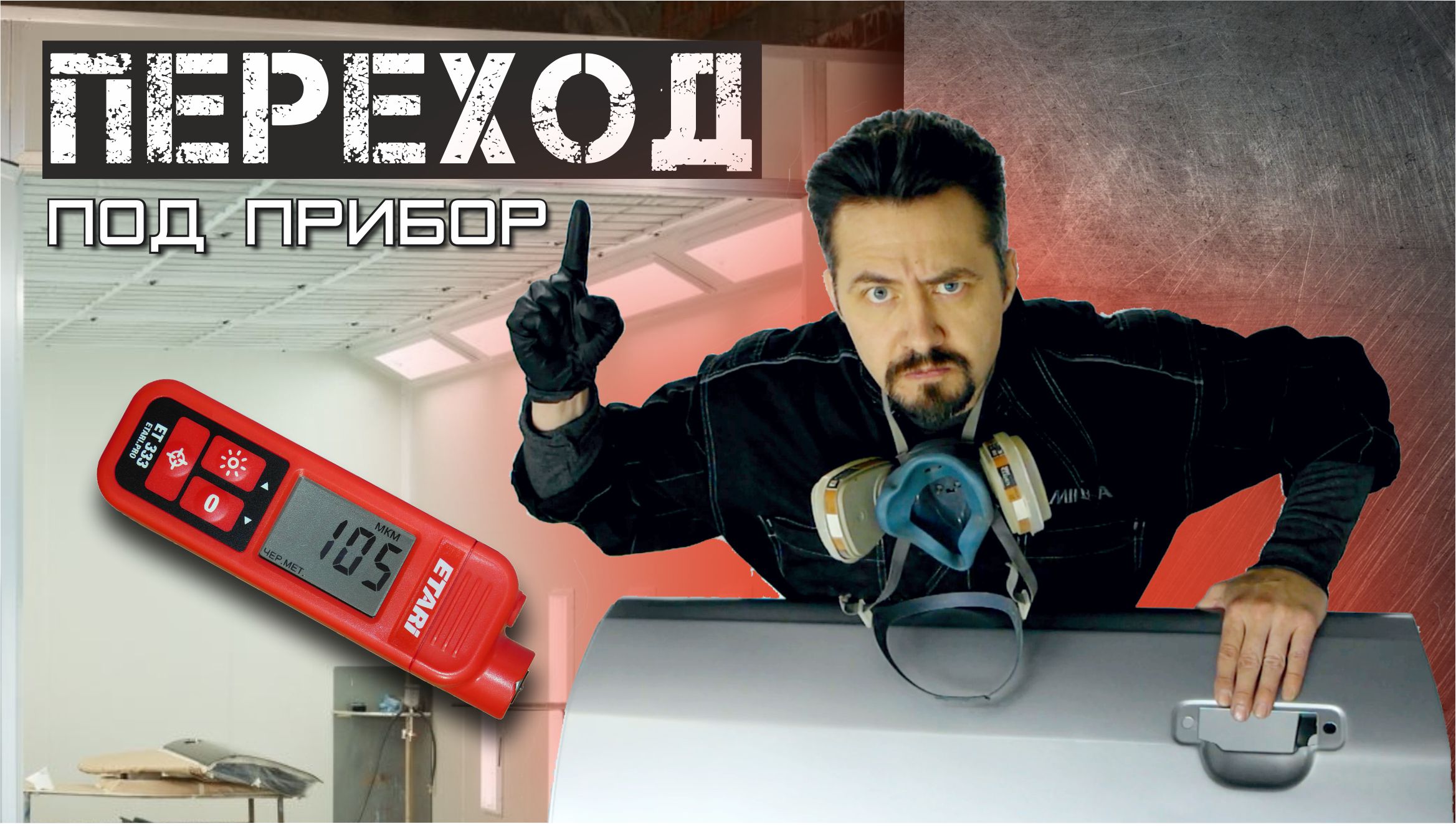 ПОКРАСИТЬ ПЕРЕХОД под толщиномер.