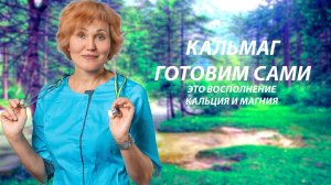 Кальмаг - кальций и магний..mp4