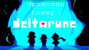 Проходим Deltarune // 1 глава // часть 1