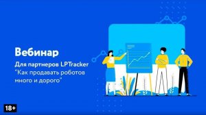 Вебинар для партнеров о том, как продавать голосовых и чат-ботов много и дорого.