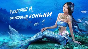 Русалочка и роликовые коньки