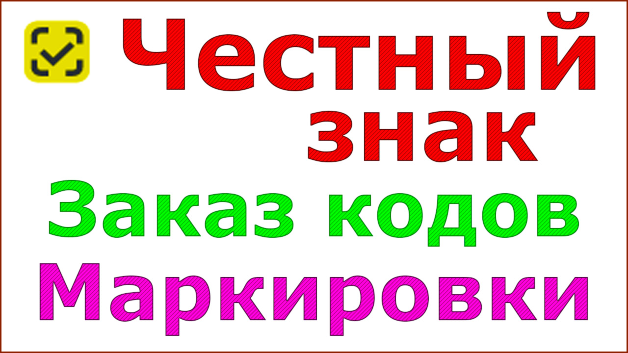 Чит под заказ. Честный знак 61 код. Честный знак раздел коды маркировки. Честный знак логотип ICO. Честный знак заказать коды маркировки сыры.