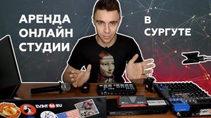 Аренда онлайн студии Сургут