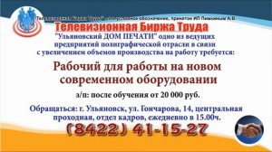 29 01 20 РАБОТА В УЛЬЯНОВСКЕ Телевизионная Биржа Труда 1